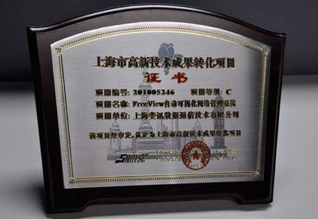 斐訊通信喜獲上海市高新技術(shù)成果轉(zhuǎn)化項(xiàng)目認(rèn)定，加速上海網(wǎng)絡(luò)技術(shù)服務(wù)創(chuàng)新升級(jí)